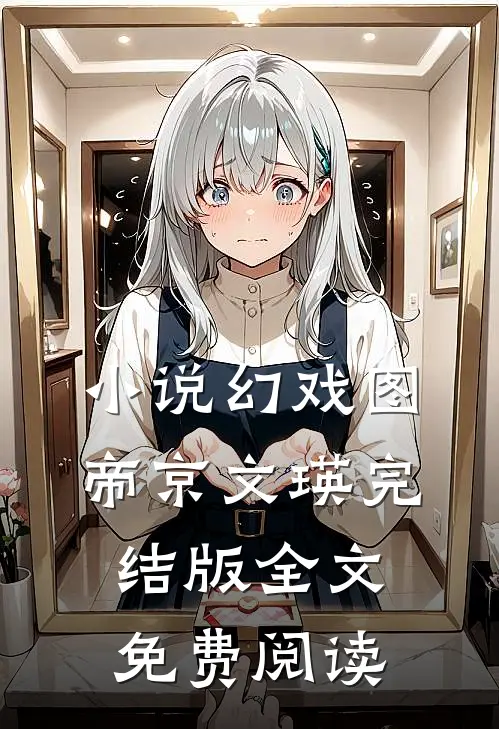 小说幻戏图帝京文瑛完结版全文免费阅读