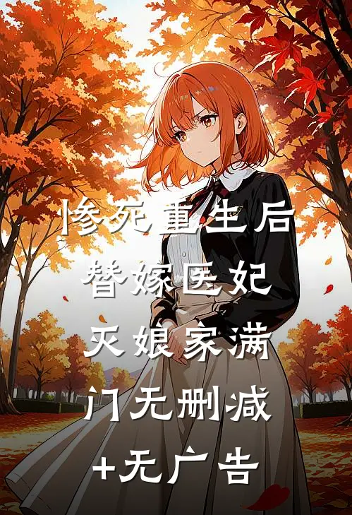 惨死重生后，替嫁医妃灭娘家满门无删减+无广告