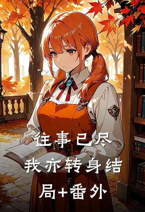 往事已尽，我亦转身结局+番外