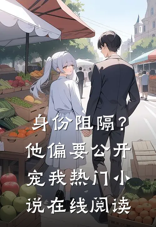身份阻隔？他偏要公开宠我热门小说在线阅读