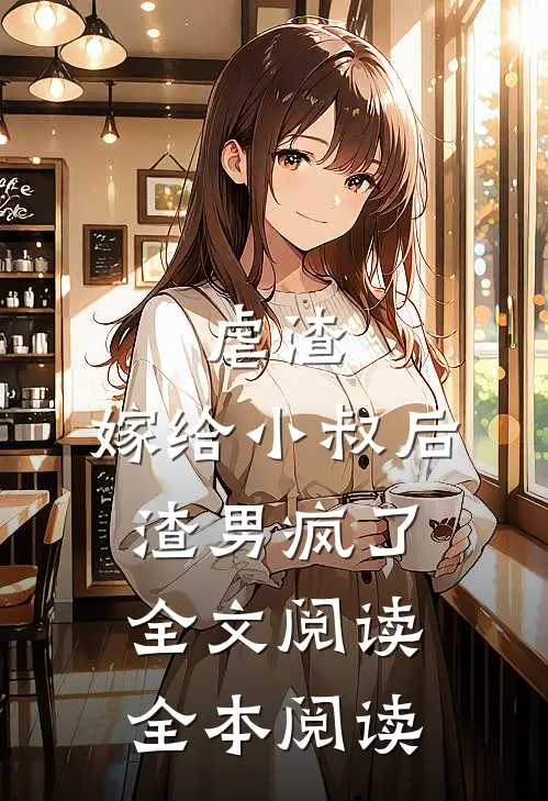 虐渣:嫁给小叔后,渣男疯了全文阅读全本阅读