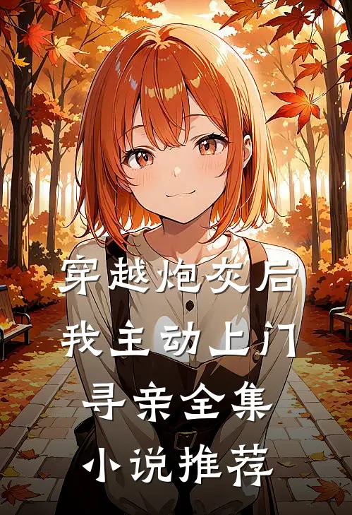 穿越炮灰后，我主动上门寻亲全集小说推荐