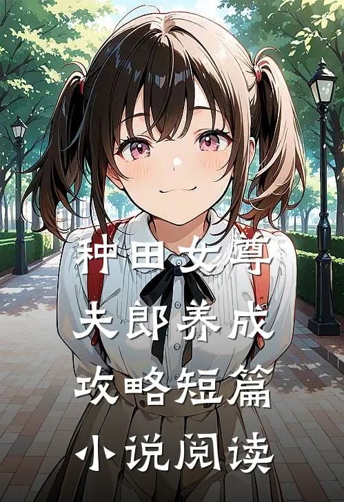 种田女尊：夫郎养成攻略短篇小说阅读