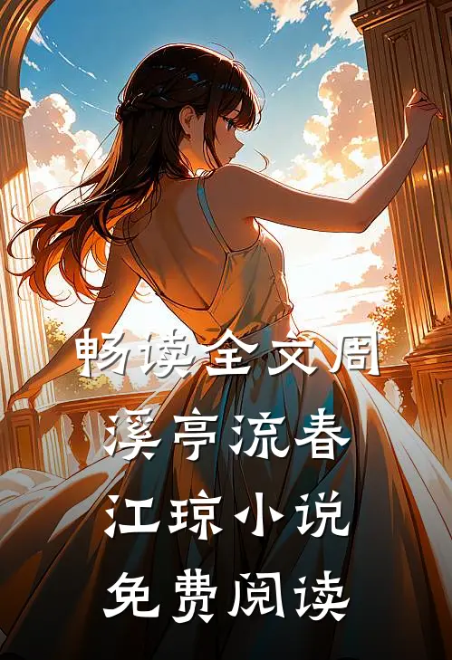 畅读全文周溪亭流春江琼小说免费阅读
