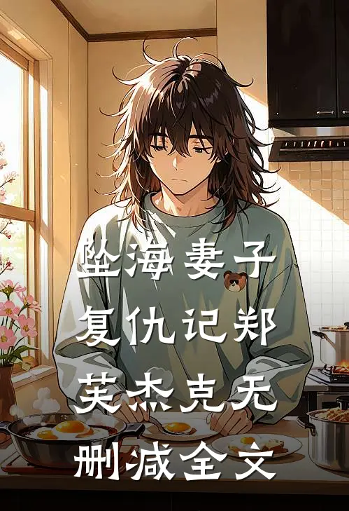 坠海妻子复仇记郑芙杰克无删减全文