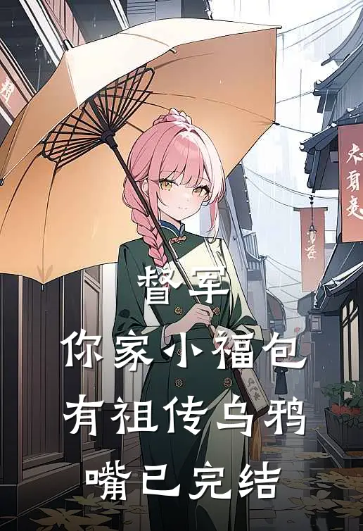 督军，你家小福包有祖传乌鸦嘴已完结