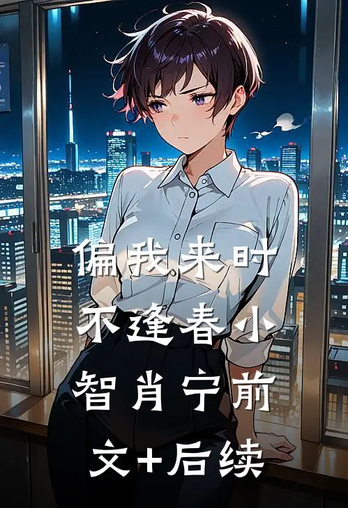 偏我来时不逢春小智肖宁前文+后续