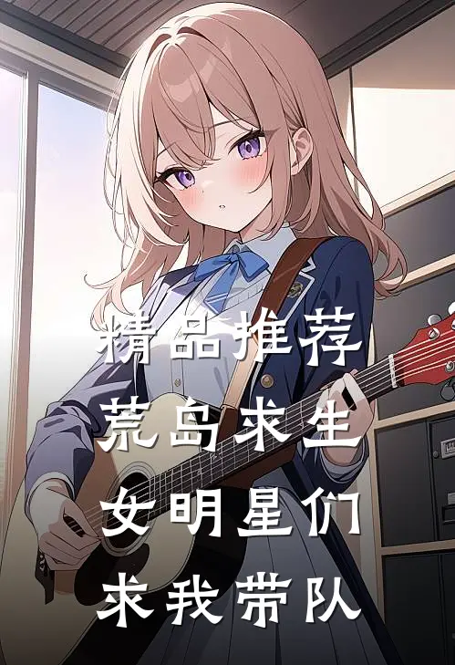 精品推荐荒岛求生：女明星们求我带队