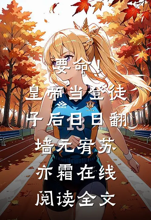 要命！皇帝当登徒子后日日翻墙元宥苏亦霜在线阅读全文