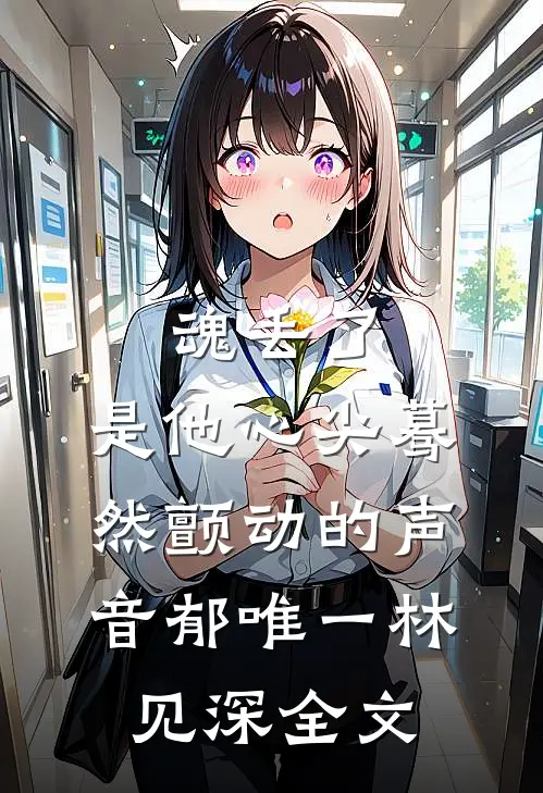 魂丢了，是他心尖蓦然颤动的声音郁唯一林见深全文