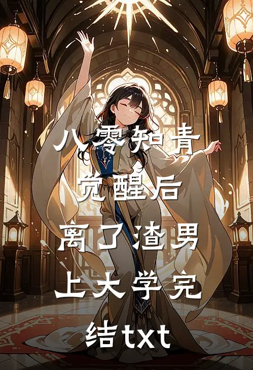 八零知青觉醒后，离了渣男上大学完结txt
