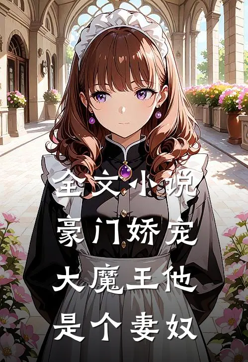 全文小说豪门娇宠：大魔王他是个妻奴