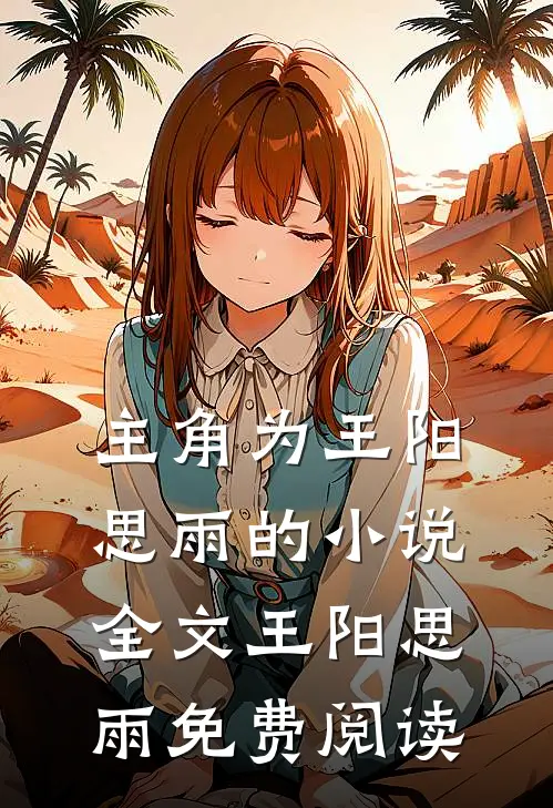 主角为王阳思雨的小说全文王阳思雨免费阅读