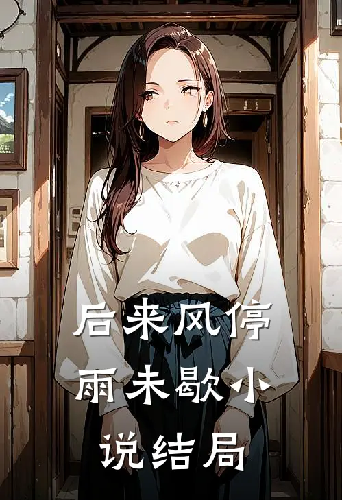 后来风停雨未歇小说结局
