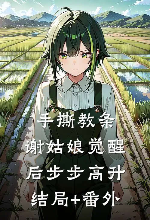 手撕教条，谢姑娘觉醒后步步高升结局+番外