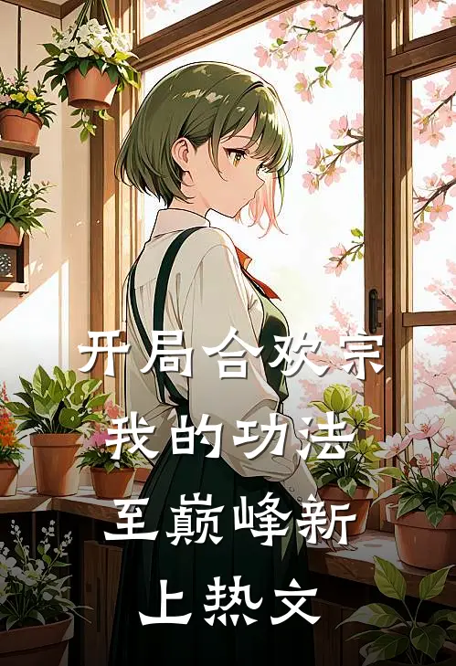 开局合欢宗，我的功法至巅峰新上热文