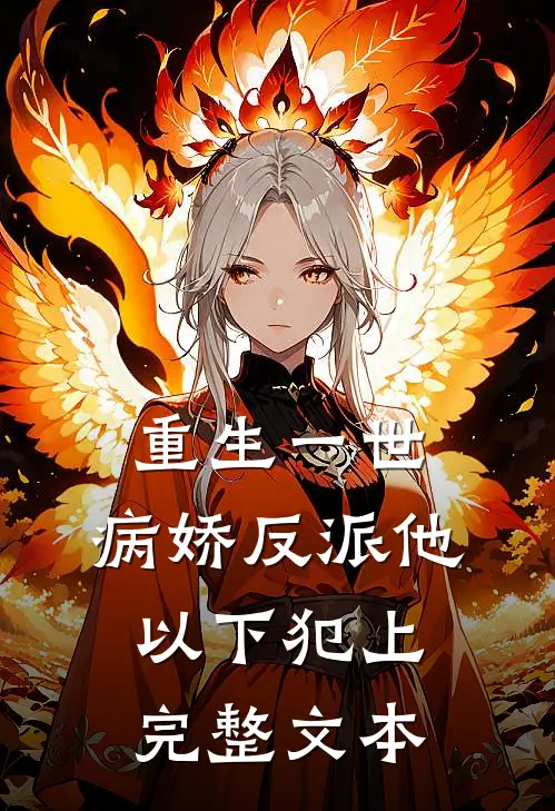 重生一世，病娇反派他以下犯上完整文本