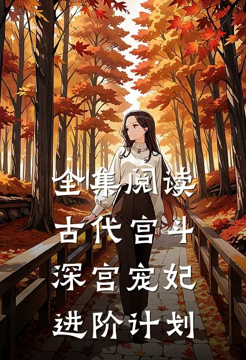 全集阅读古代宫斗：深宫宠妃进阶计划
