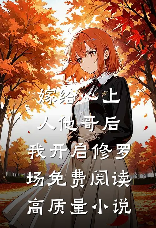 嫁给心上人他哥后,我开启修罗场免费阅读高质量小说