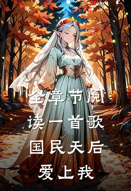 全章节阅读一首歌，国民天后爱上我
