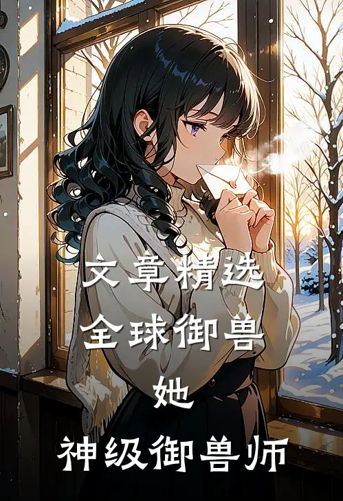 文章精选全球御兽：她，神级御兽师