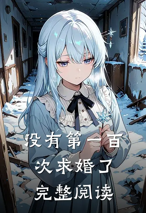 没有第一百次求婚了完整阅读