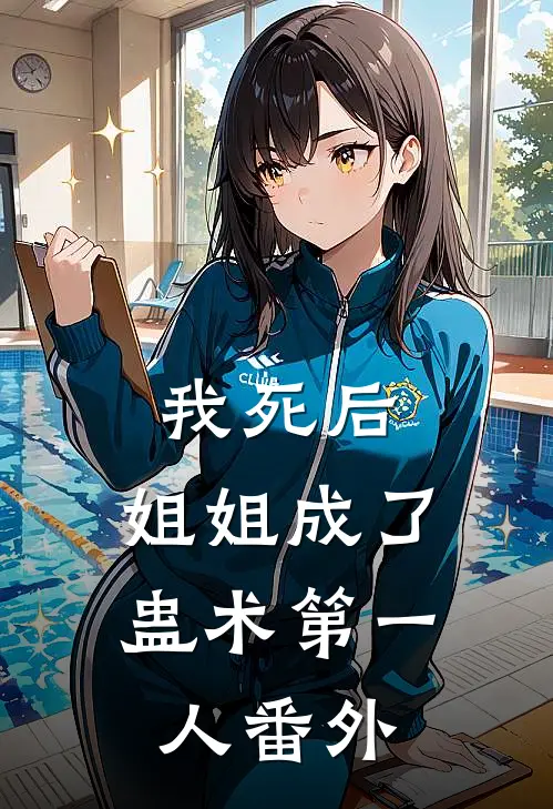我死后，姐姐成了蛊术第一人番外