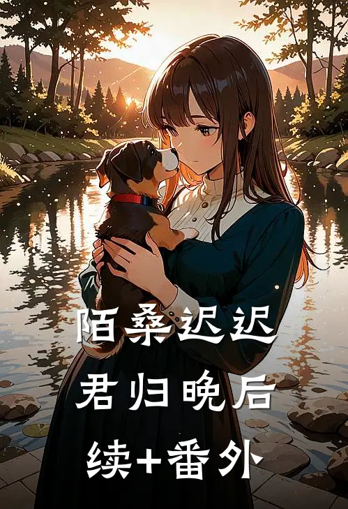 陌桑迟迟君归晚后续+番外