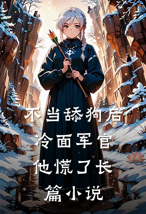 不当舔狗后，冷面军官他慌了长篇小说
