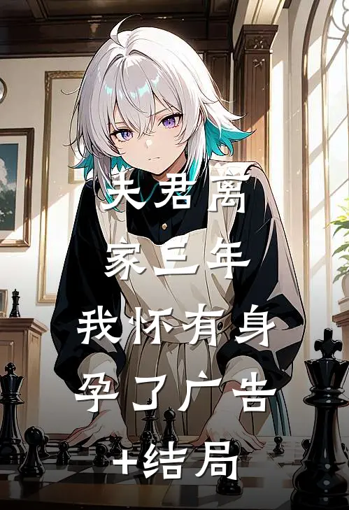 夫君离家三年，我怀有身孕了广告+结局
