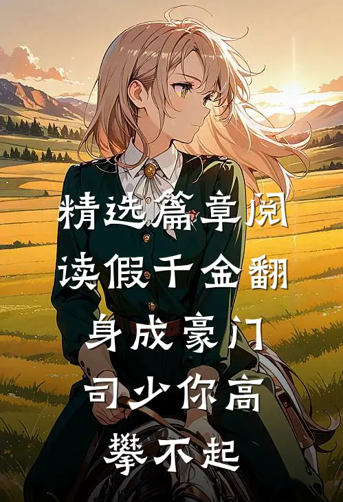 精选篇章阅读假千金翻身成豪门，司少你高攀不起