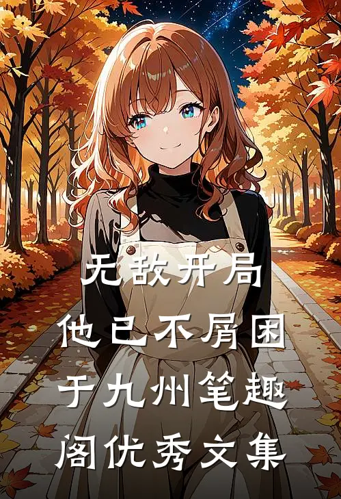 无敌开局,他已不屑困于九州笔趣阁优秀文集