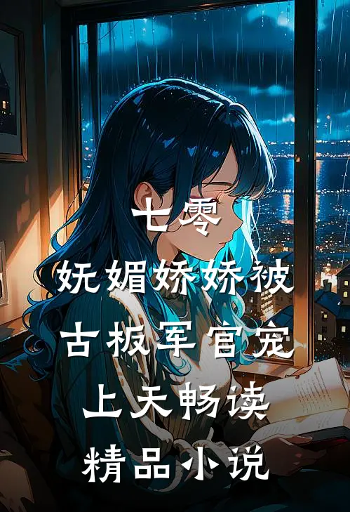 七零：妩媚娇娇被古板军官宠上天畅读精品小说