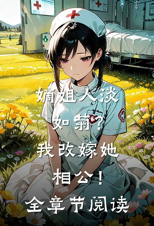 嫡姐人淡如菊？我改嫁她相公！全章节阅读