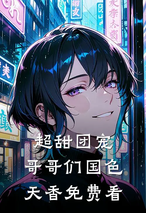 超甜团宠：哥哥们国色天香免费看