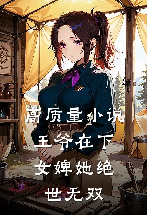 高质量小说王爷在下：女婢她绝世无双