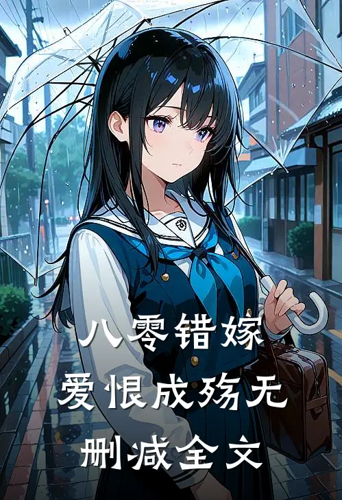 八零错嫁，爱恨成殇无删减全文