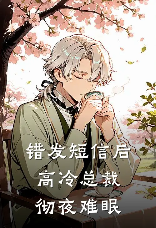 错发短信后，高冷总裁彻夜难眠