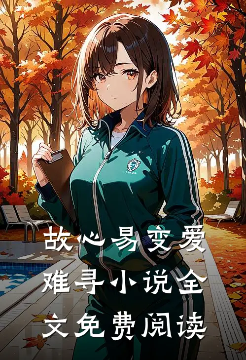 故心易变爱难寻小说全文免费阅读