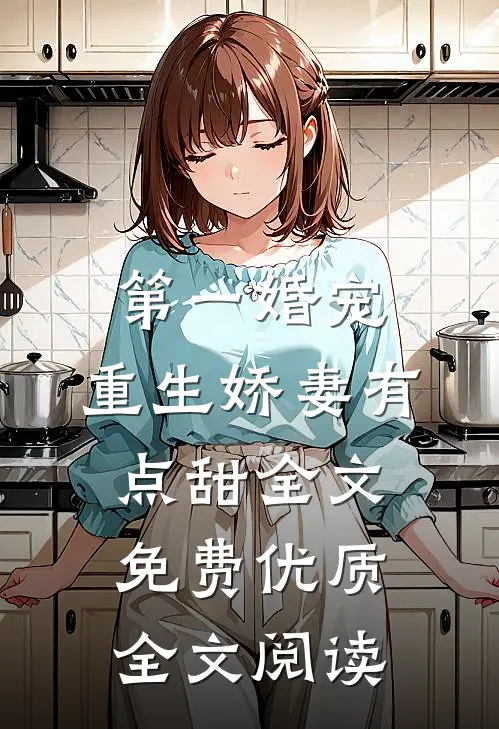 第一婚宠,重生娇妻有点甜全文免费优质全文阅读