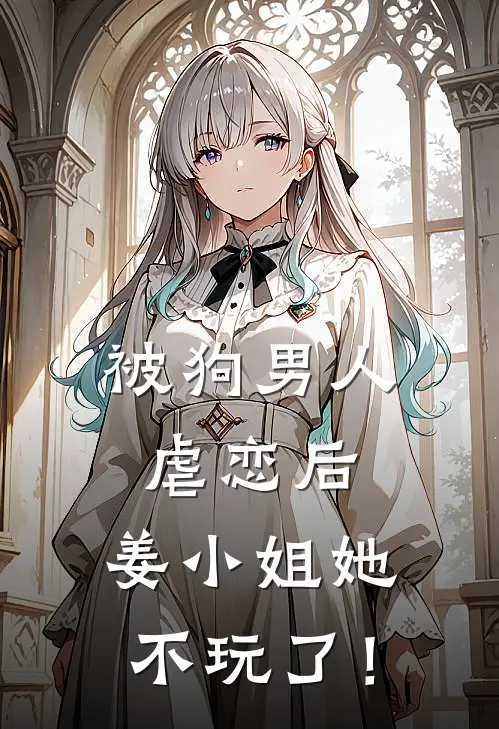 被狗男人虐恋后，姜小姐她不玩了！