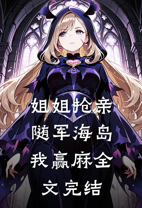 姐姐抢亲，随军海岛我赢麻全文完结
