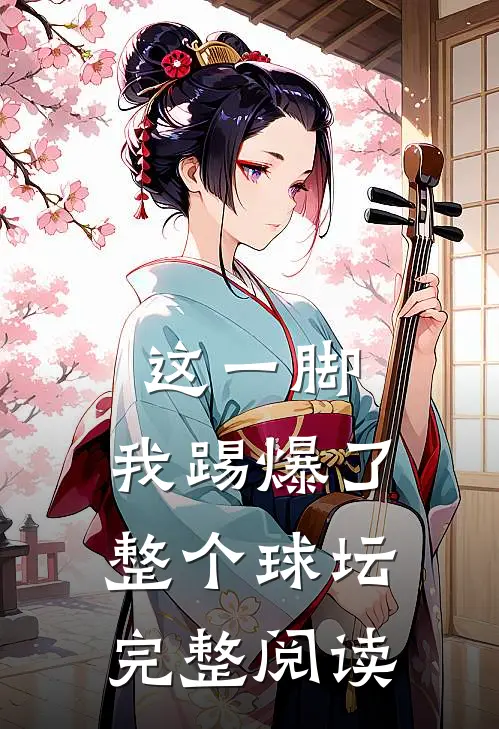 这一脚，我踢爆了整个球坛完整阅读