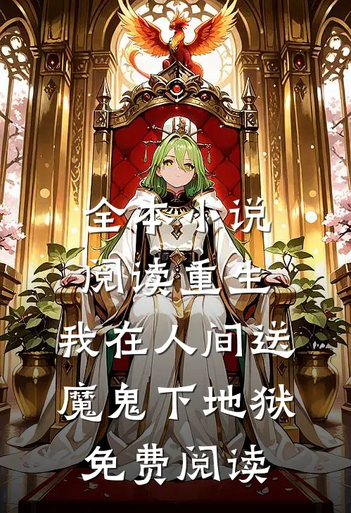 全本小说阅读重生:我在人间送魔鬼下地狱免费阅读