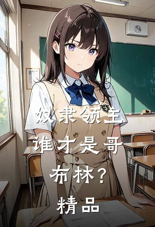 奴隶领主：谁才是哥布林？精品
