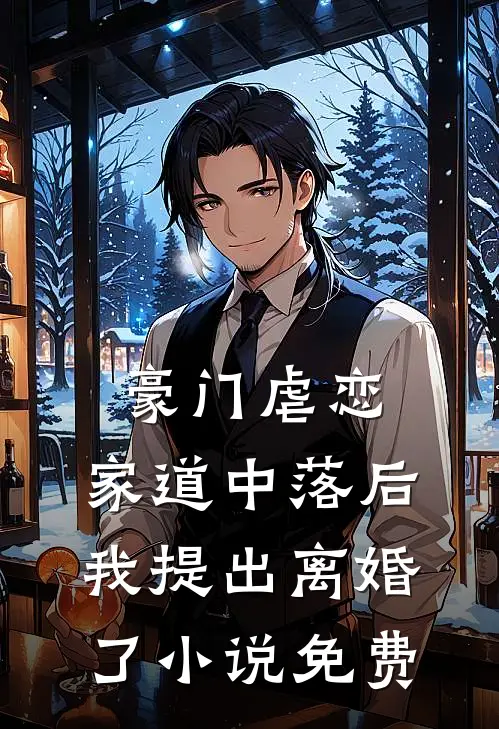 豪门虐恋：家道中落后我提出离婚了小说免费