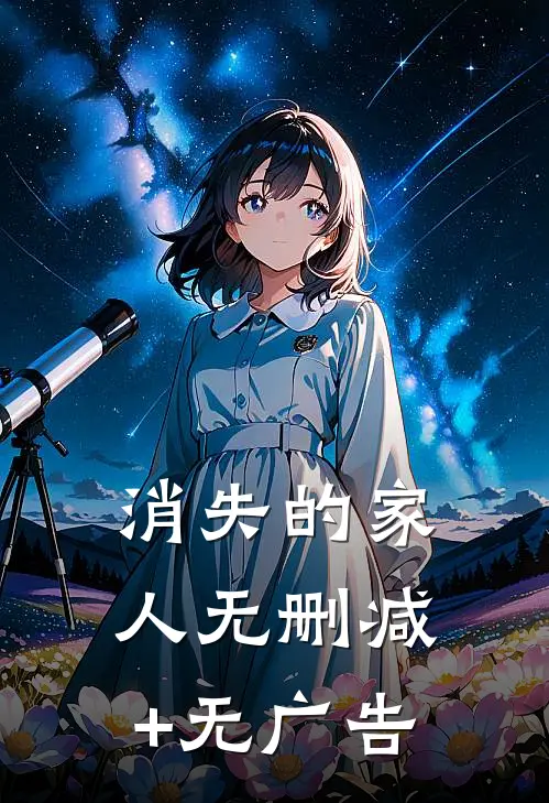 消失的家人无删减+无广告