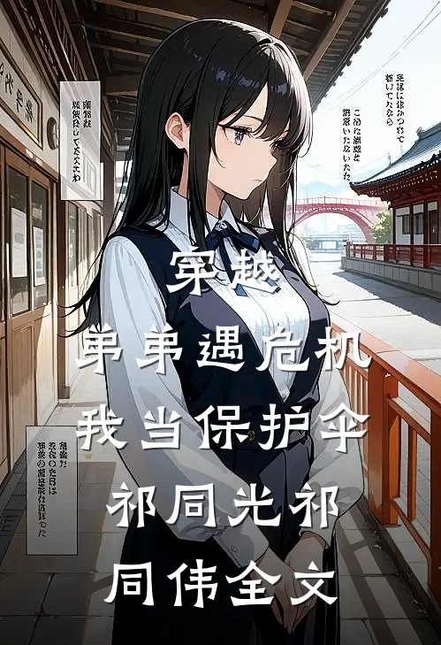 穿越：弟弟遇危机，我当保护伞祁同光祁同伟全文