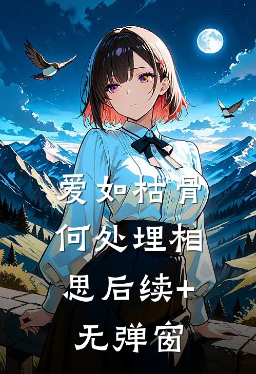 爱如枯骨，何处埋相思后续+无弹窗
