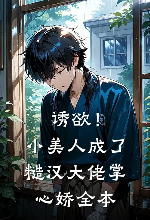 诱欲！小美人成了糙汉大佬掌心娇全本